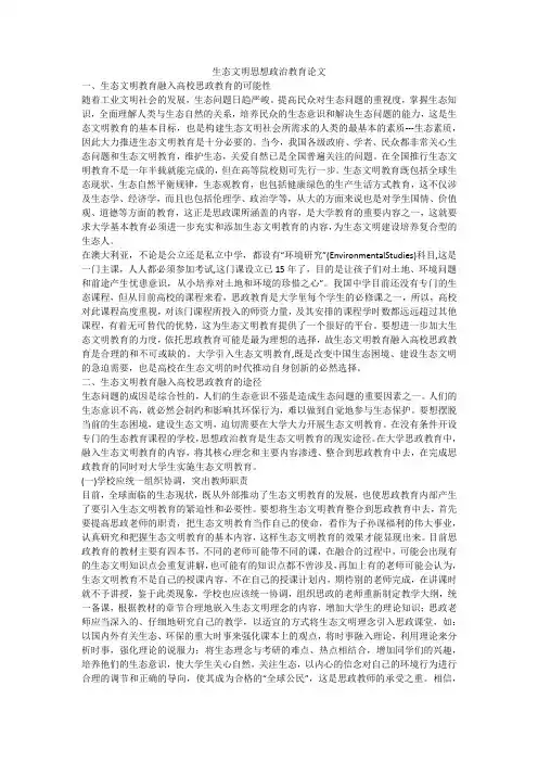 生态文明思想政治教育论文
