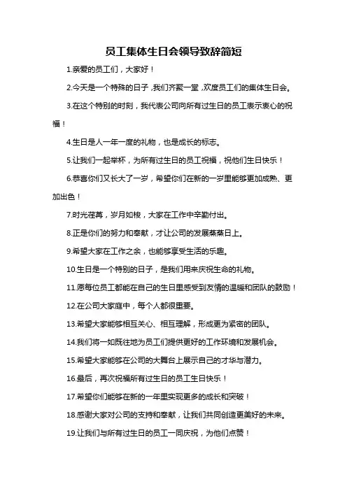 员工集体生日会领导致辞简短