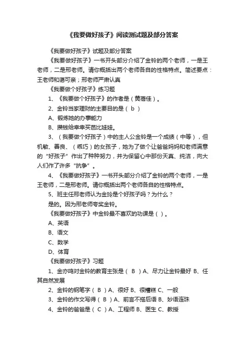 《我要做好孩子》阅读测试题及部分答案