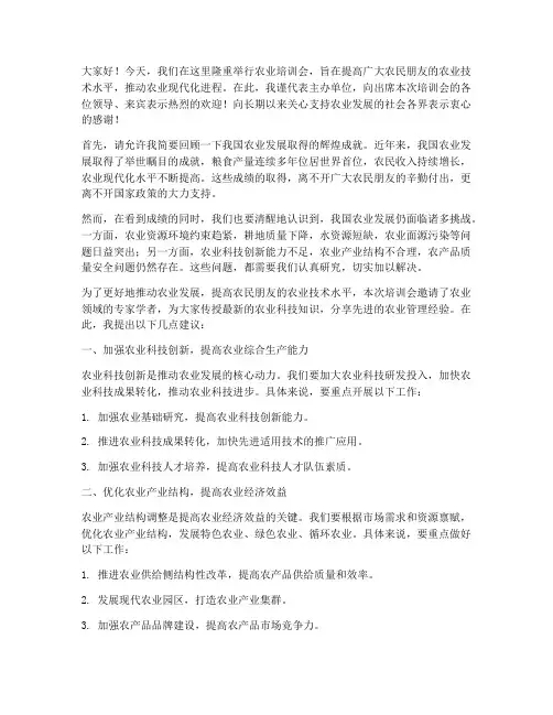 农业培训会上的发言稿