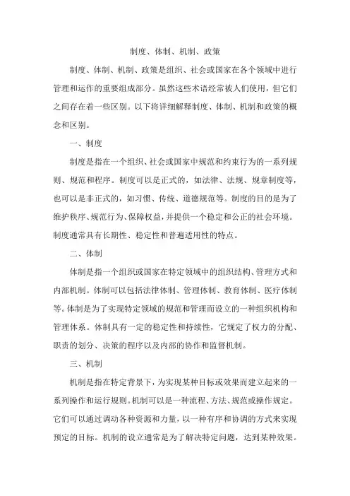 制度、体制、机制、政策