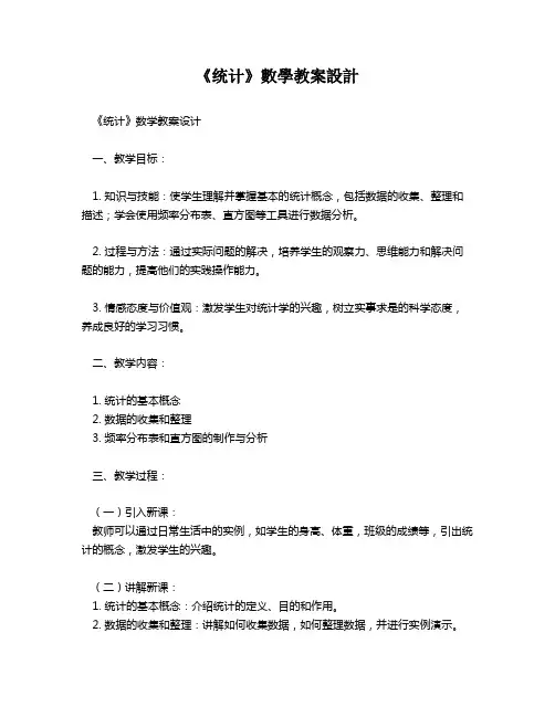 《统计》数学教案设计   