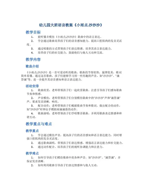 幼儿园大班语言教案《小雨点,沙沙沙》