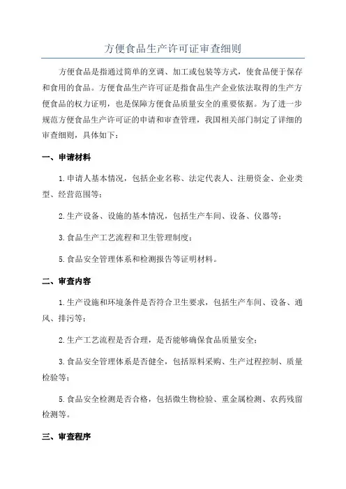 方便食品生产许可证审查细则