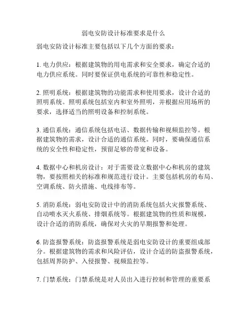 弱电安防设计标准要求是什么