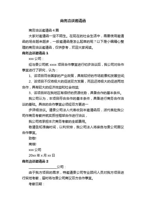 商务洽谈邀请函4篇
