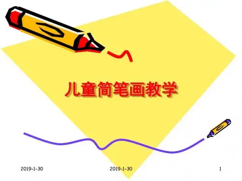 儿童幼儿简笔画教学