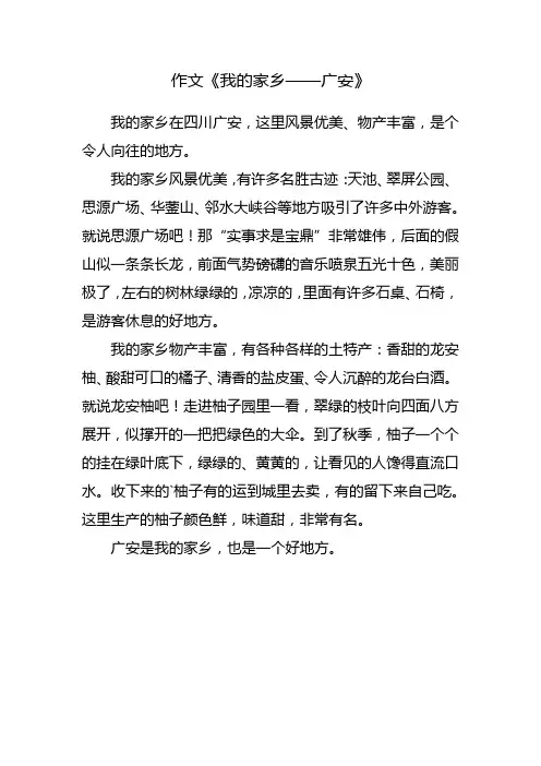 我的家乡广安作文500字