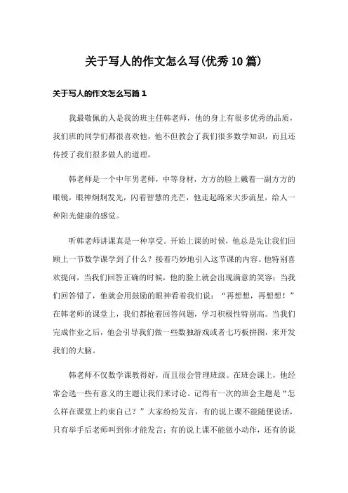 关于写人的作文怎么写(优秀10篇)