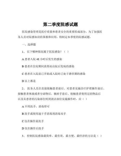 第二季度院感试题