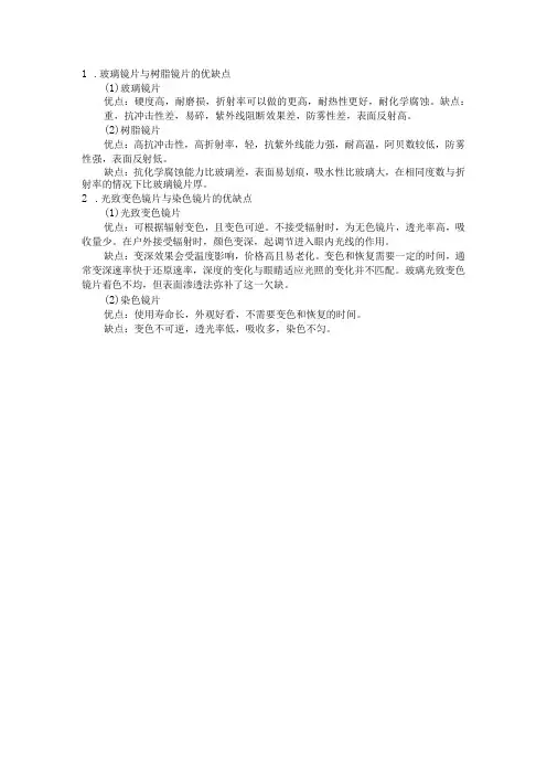 眼镜学资料：7眼镜片材料及表面处理眼镜的安全防护功能答案