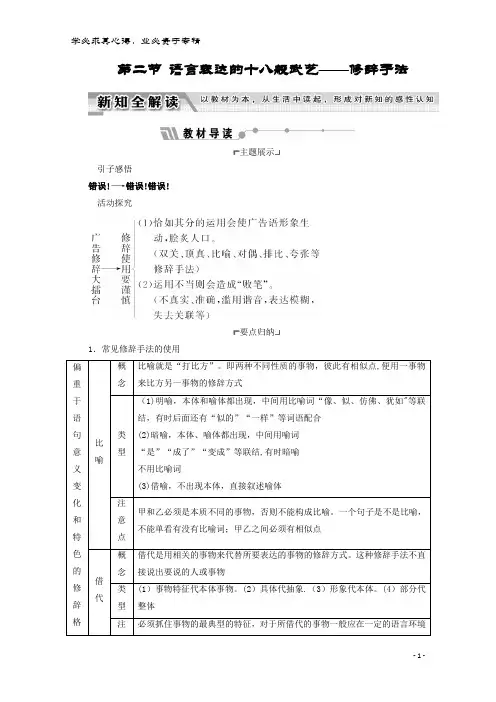 高中语文 第六课 语言的艺术 第二节 语言表达的十八般武艺-修辞手法教师用书 选修《语言文字应用》