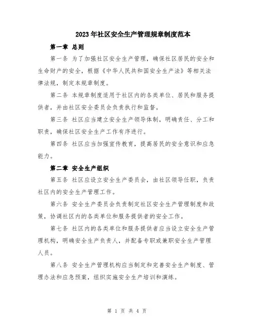 2023年社区安全生产管理规章制度范本