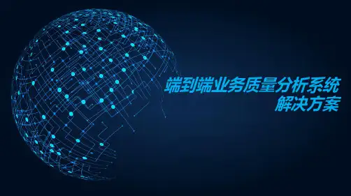 端到端业务质量分析系统解决方案