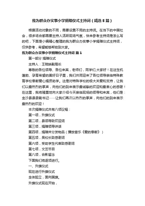 我为群众办实事小学捐赠仪式主持词（精选8篇）