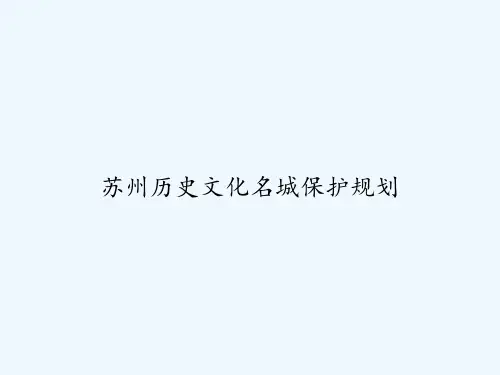 苏州历史文化名城保护规划 PPT