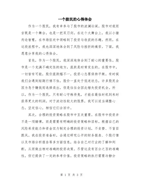 一个股民的心得体会