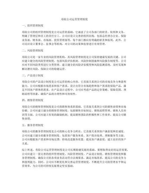 寿险公司运营管理制度