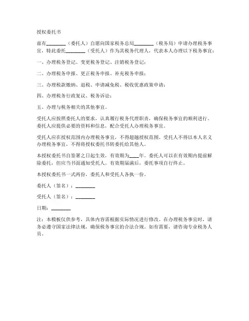 实名制办税授权委托书模板