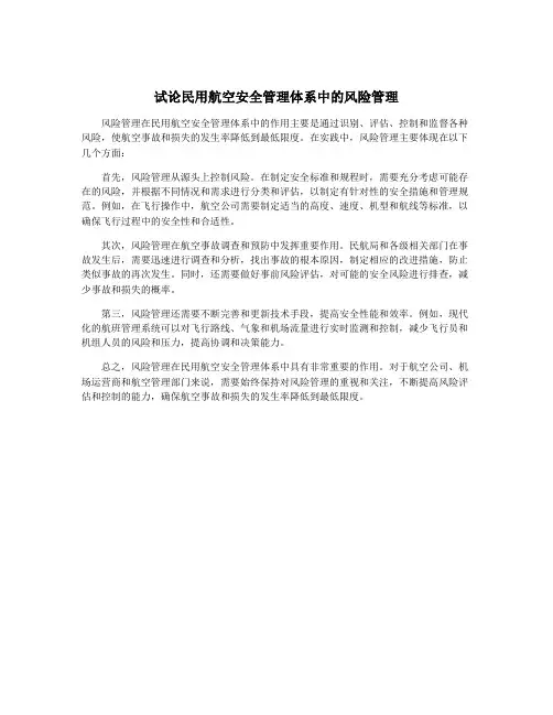 试论民用航空安全管理体系中的风险管理