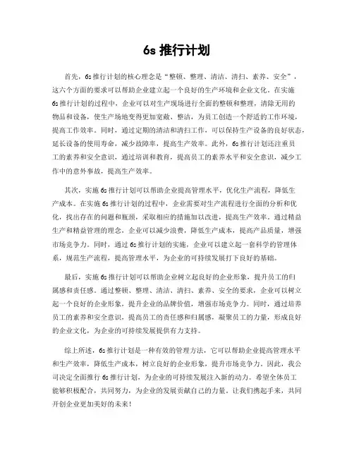 6s推行计划