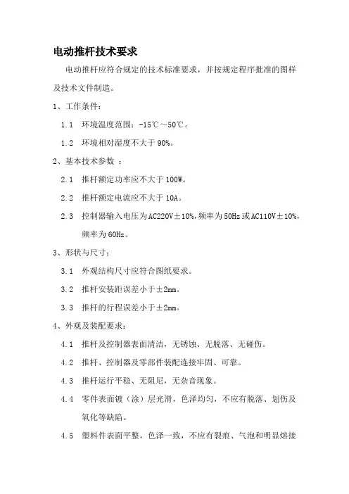 电动推杆技术要求