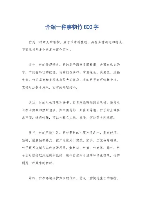 介绍一种事物竹800字