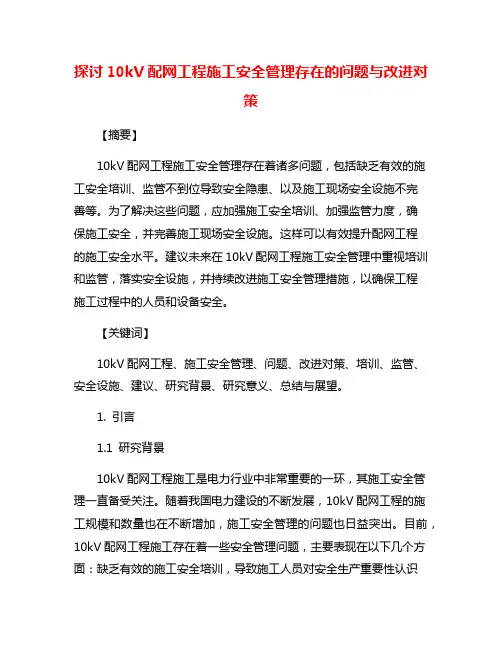 探讨10kV配网工程施工安全管理存在的问题与改进对策