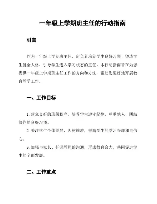 一年级上学期班主任的行动指南