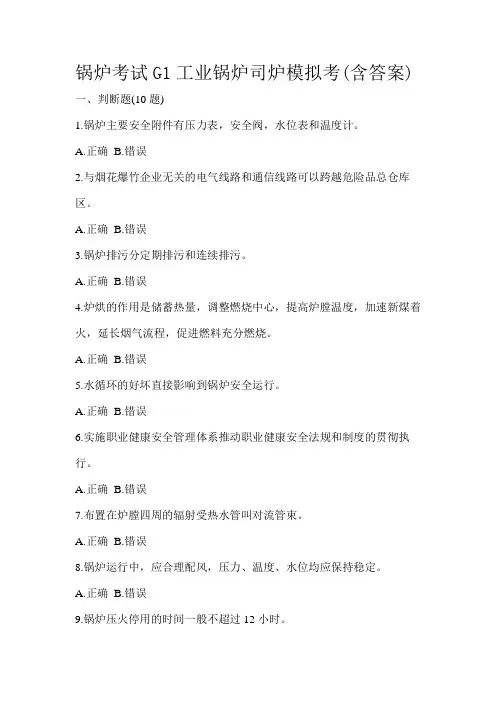 锅炉考试G1工业锅炉司炉模拟考(含答案)