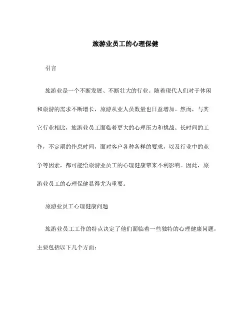 旅游业员工的心理保健