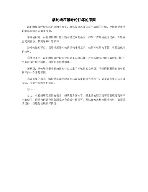 涡轮增压器叶轮打坏的原因