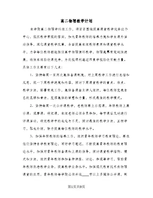 高二物理教学计划（四篇）