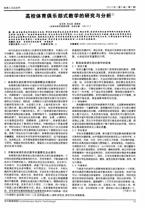 高校体育俱乐部式教学的研究与分析