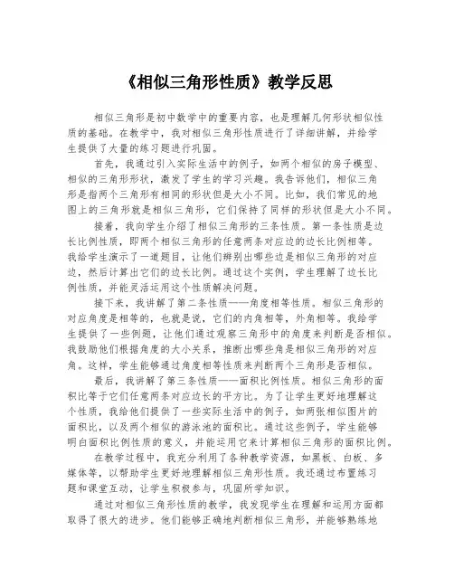 《相似三角形性质》教学反思