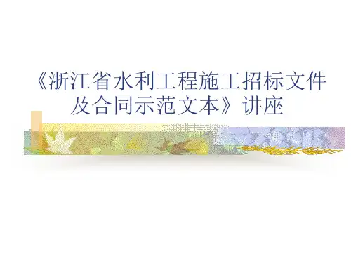 浙江省水利工程施工招标文件及合同示范文本讲座