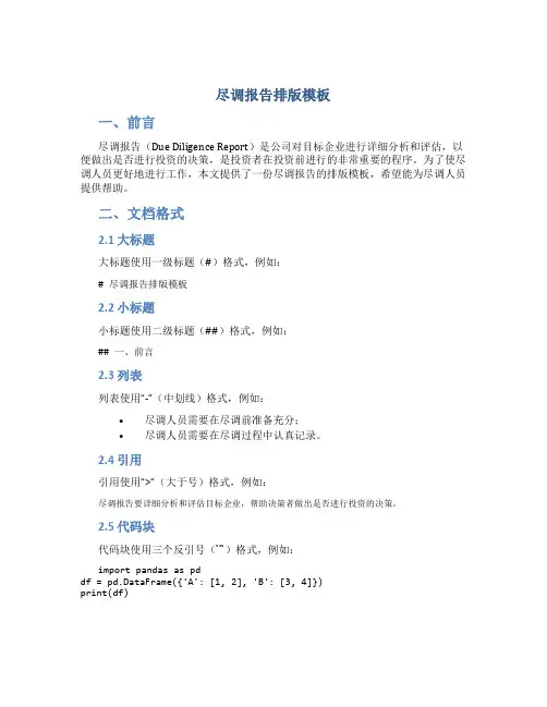 尽调报告排版模板