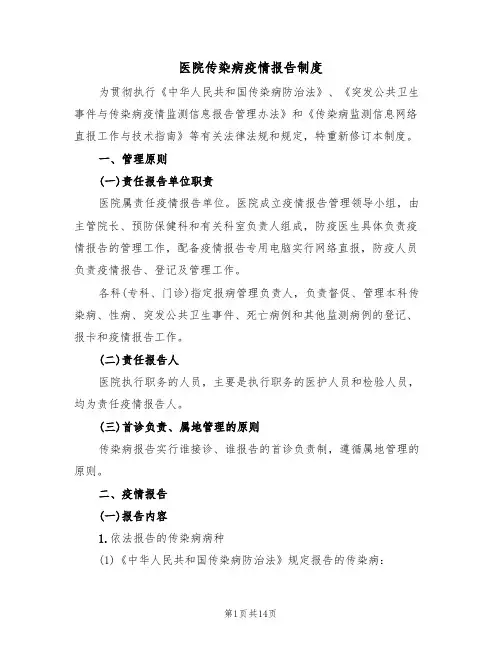 医院传染病疫情报告制度（四篇）