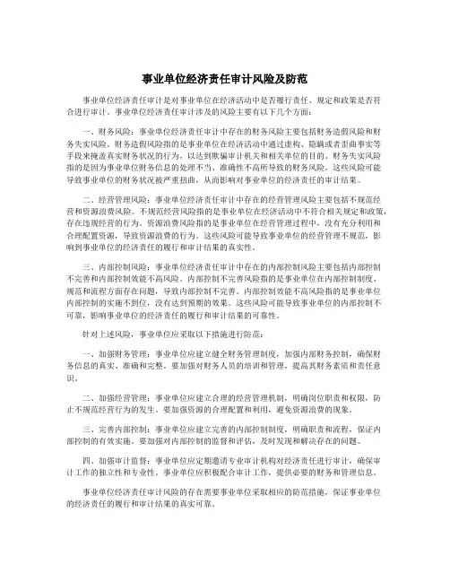 事业单位经济责任审计风险及防范