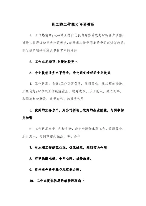 员工的工作能力评语模版（2篇）