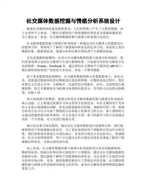 社交媒体数据挖掘与情感分析系统设计