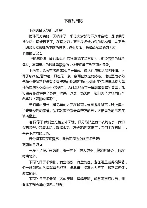 下雨的日记