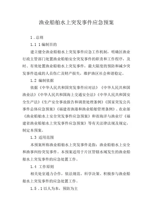 渔业船舶水上突发事件应急预案
