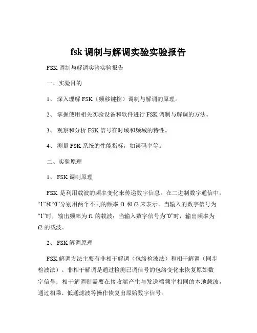 fsk调制与解调实验实验报告