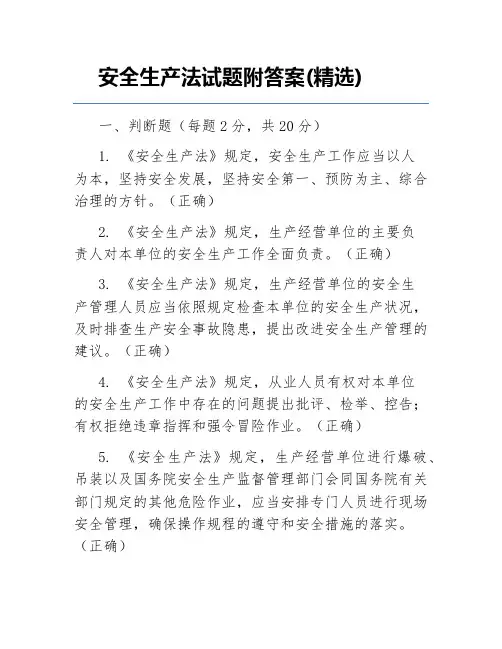 安全生产法试题附答案(精选)