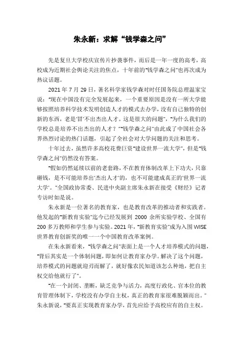 朱永新：求解“钱学森之问”