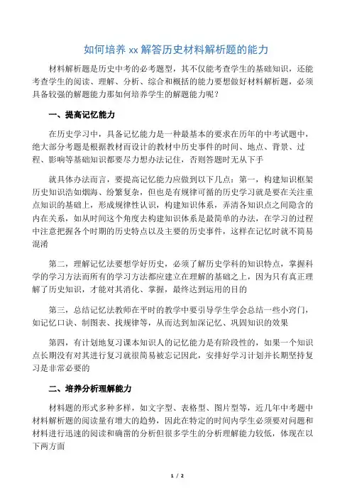 如何培养初中生解答历史材料解析题的能力-精选文档