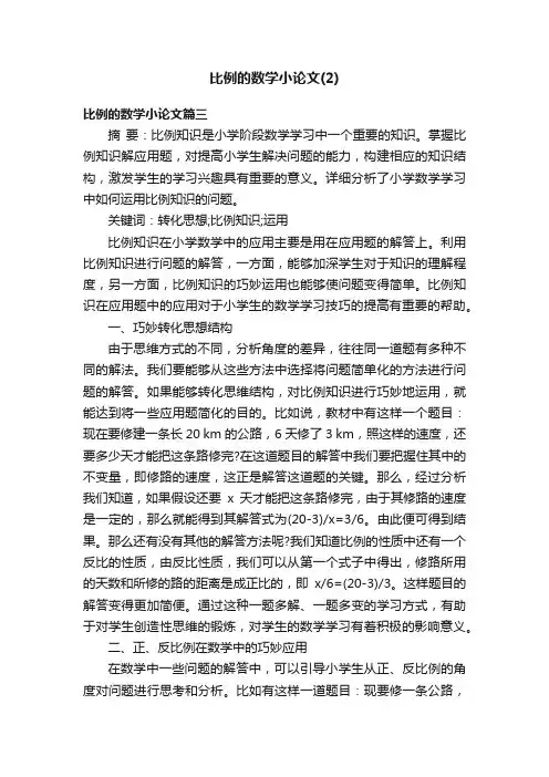 比例的数学小论文（2）