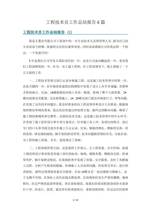 工程技术员工作总结报告6篇