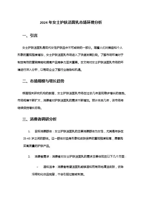 2024年女士护肤洁面乳市场环境分析